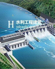 水利工程建筑