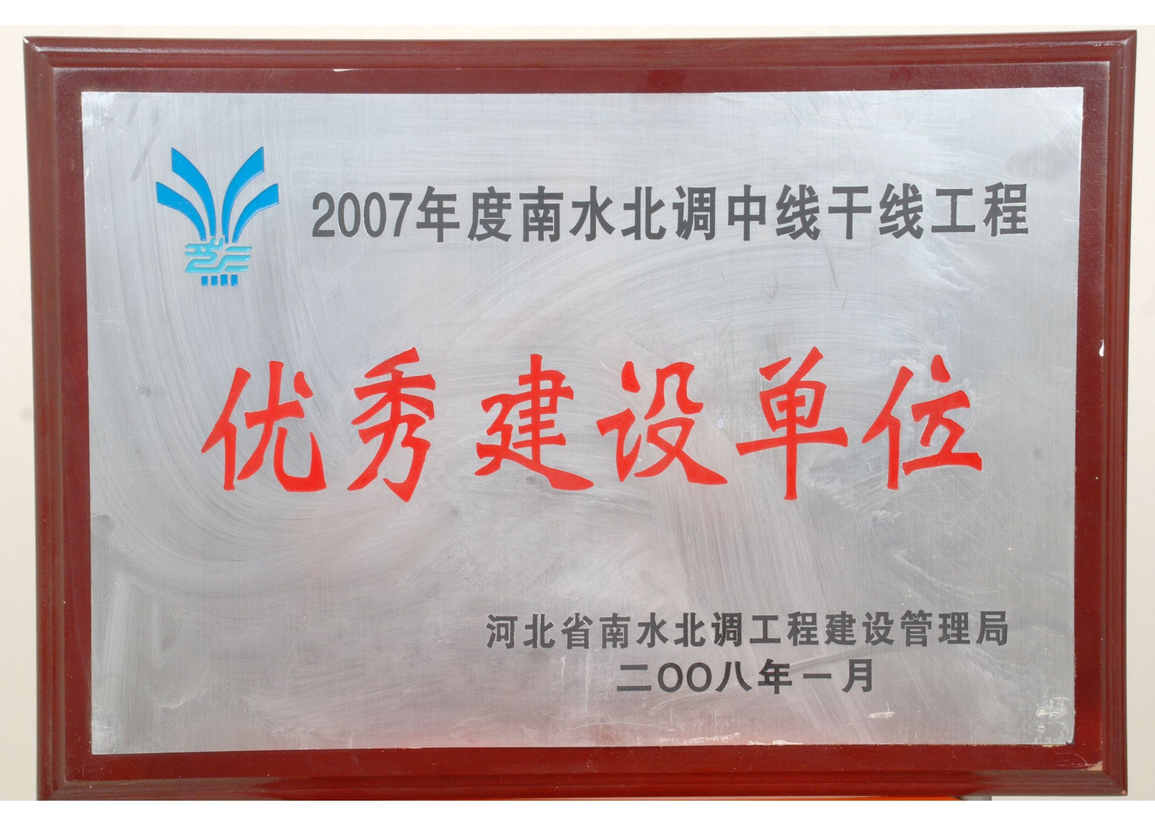 河北省南水北调工程建设管理局