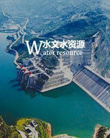 水文水资源